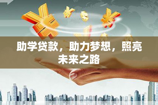 临澧助学贷款，助力梦想，照亮未来之路