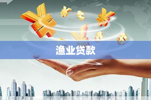 港口渔业贷款