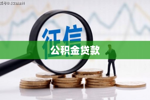尖扎公积金贷款