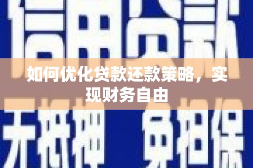 滦南如何优化贷款还款策略，实现财务自由