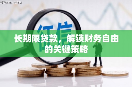 郁南长期限贷款，解锁财务自由的关键策略