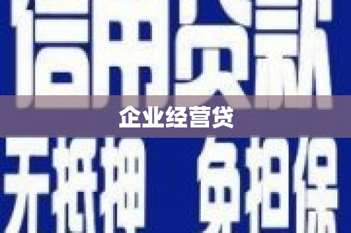 花莲企业经营贷