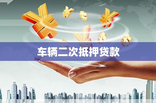 连云车辆二次抵押贷款