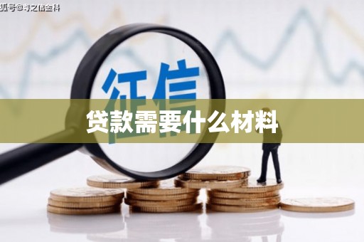 大邑贷款需要什么材料