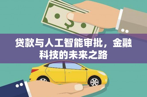 即墨贷款与人工智能审批，金融科技的未来之路