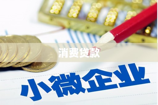 克拉玛依消费贷款