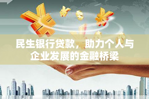 白山民生银行贷款，助力个人与企业发展的金融桥梁