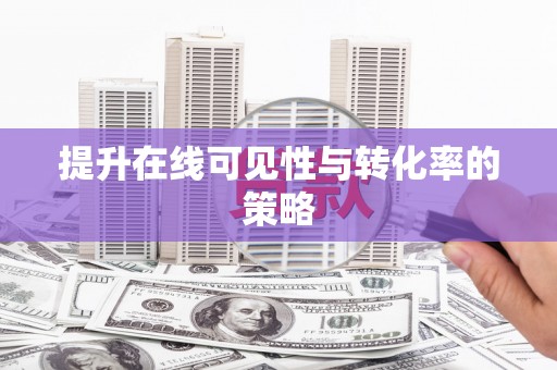 林甸提升在线可见性与转化率的策略