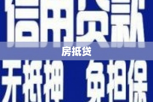 曲水房抵贷