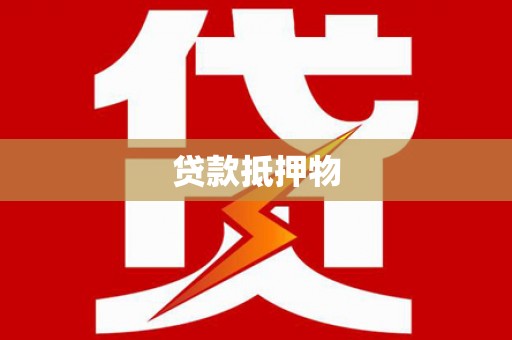 八德贷款抵押物