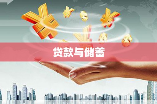 三义贷款与储蓄