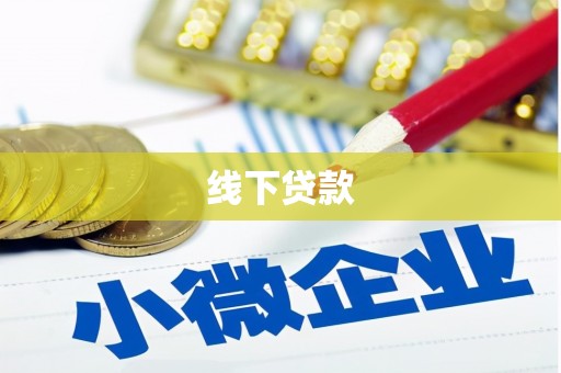 老河口线下贷款