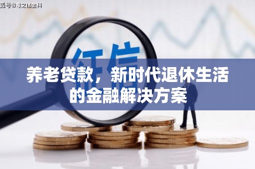 古坑养老贷款，新时代退休生活的金融解决方案