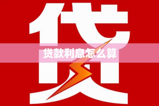 下陆贷款利息怎么算