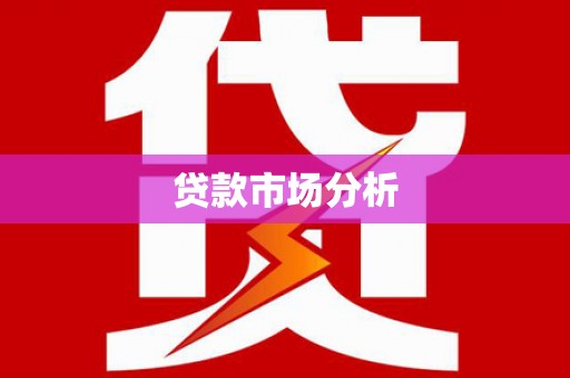 通江贷款市场分析