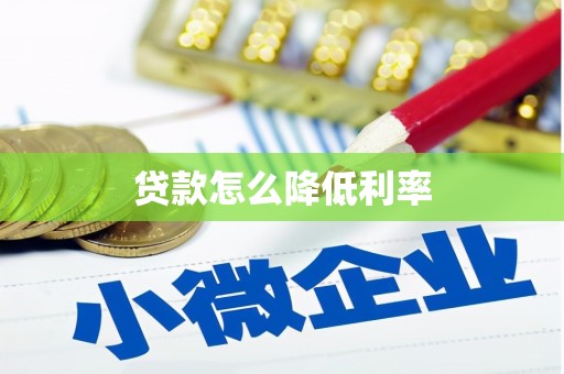 靖西贷款怎么降低利率