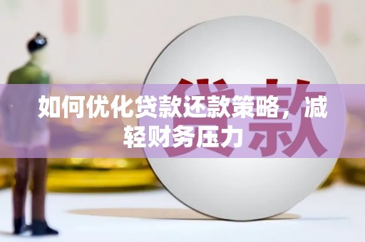 海勃湾如何优化贷款还款策略，减轻财务压力