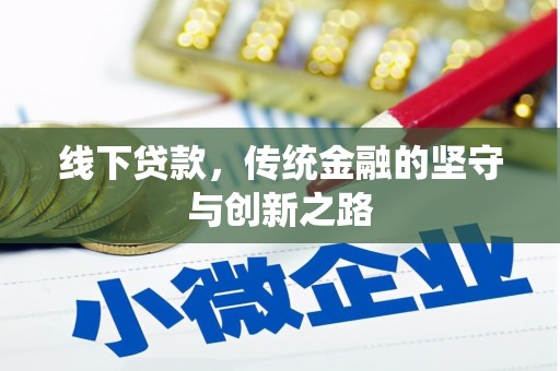 大溪线下贷款，传统金融的坚守与创新之路