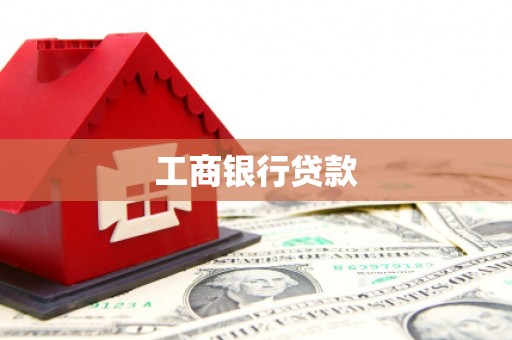 潮安工商银行贷款