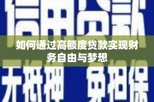 马边如何通过高额度贷款实现财务自由与梦想