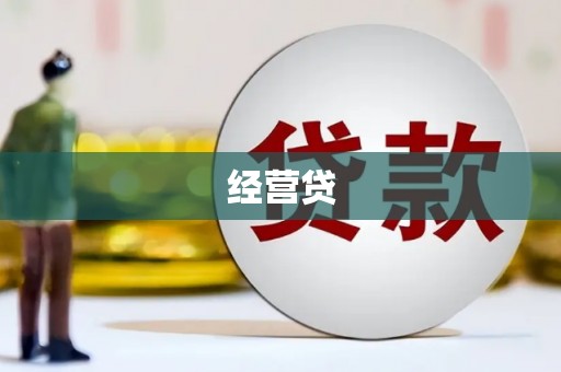 乌什经营贷