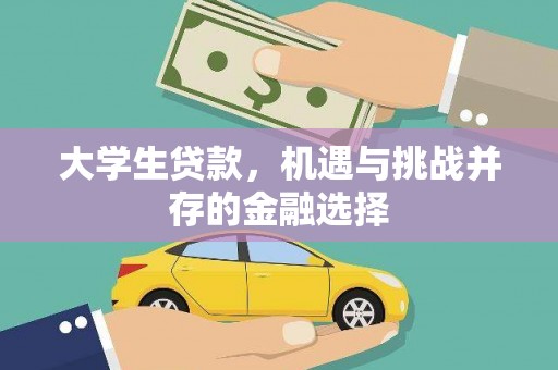 永嘉大学生贷款，机遇与挑战并存的金融选择