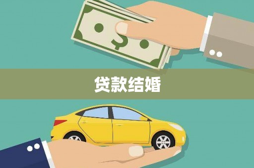 三元贷款结婚