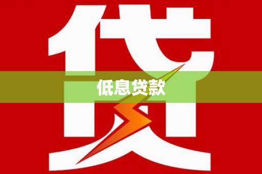 襄垣低息贷款
