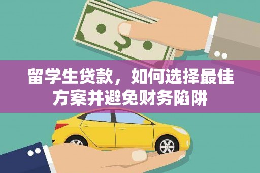 道外留学生贷款，如何选择最佳方案并避免财务陷阱
