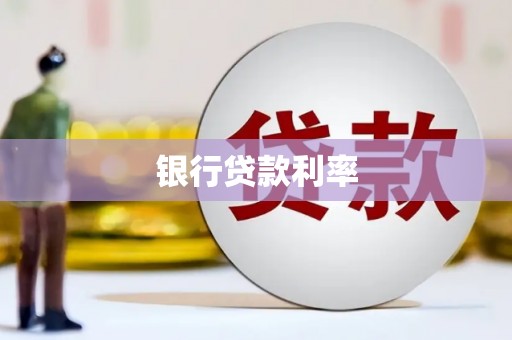 茂林银行贷款利率