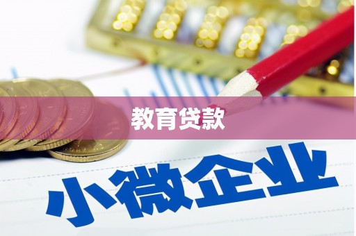 富县教育贷款