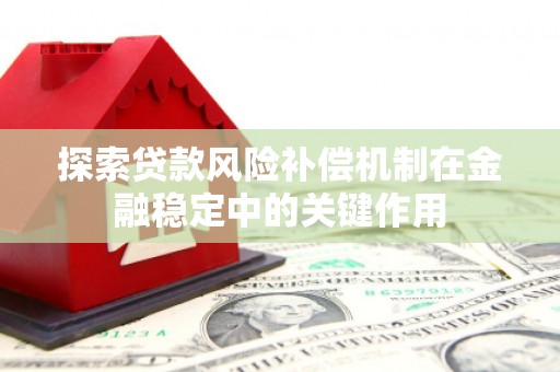 潞城探索贷款风险补偿机制在金融稳定中的关键作用