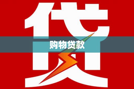 华容购物贷款