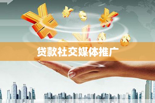 历城贷款社交媒体推广