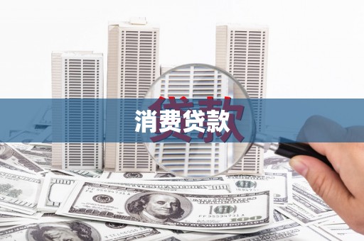 连江消费贷款