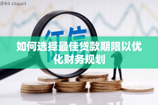 青岛如何选择最佳贷款期限以优化财务规划