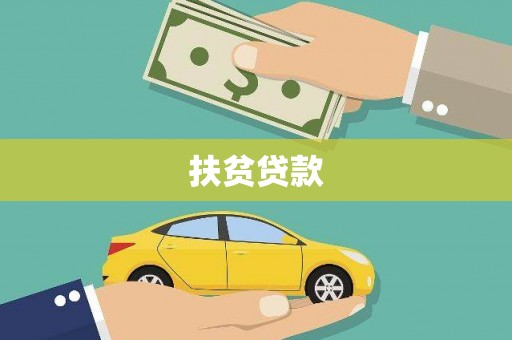 平度扶贫贷款