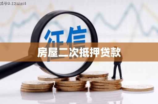 延平房屋二次抵押贷款