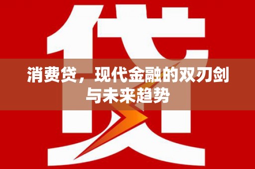 西昌消费贷，现代金融的双刃剑与未来趋势