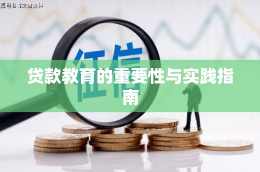 江安贷款教育的重要性与实践指南