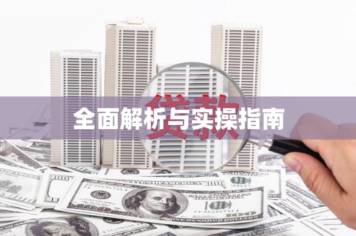 扎囊全面解析与实操指南