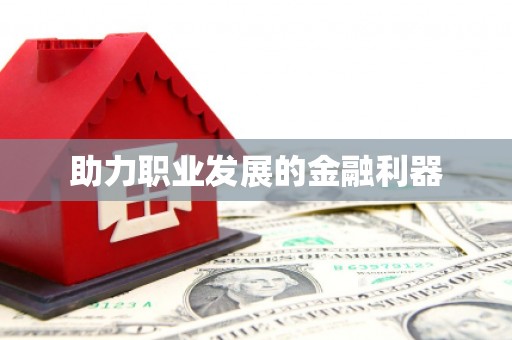 盖州助力职业发展的金融利器