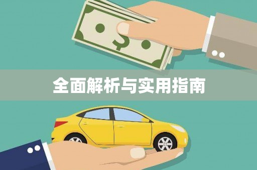 四湖全面解析与实用指南