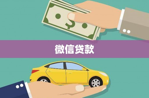 西山微信贷款