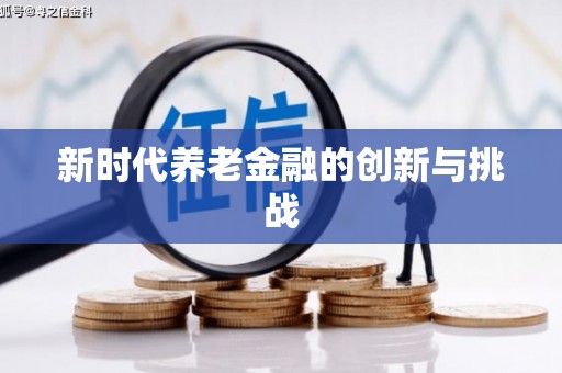 旅顺口新时代养老金融的创新与挑战