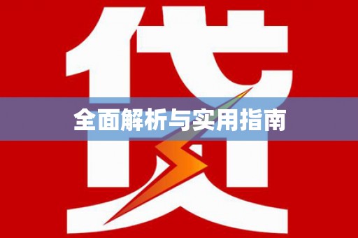濠江全面解析与实用指南 濠江全面解析与实用指南