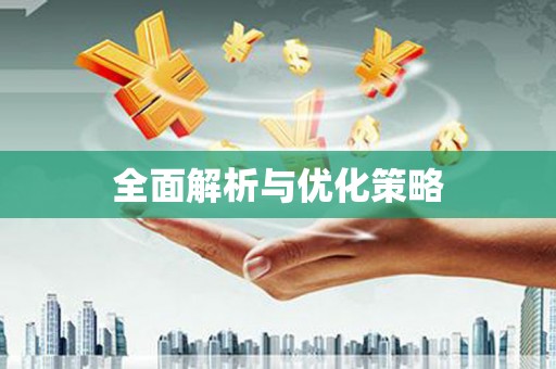土库全面解析与优化策略