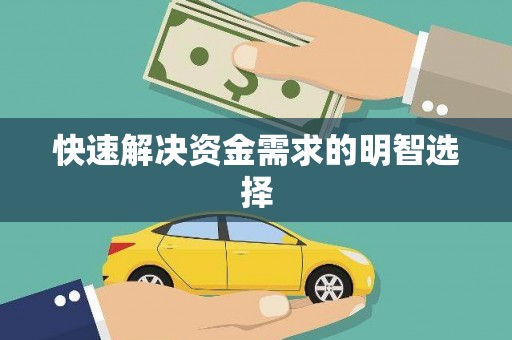 越城快速解决资金需求的明智选择