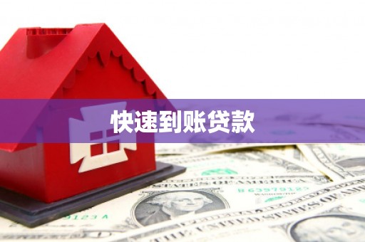 九台快速到账贷款