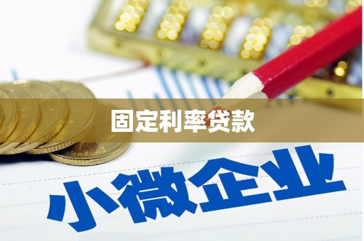 中埔固定利率贷款